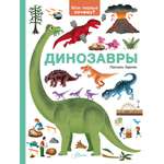 Энциклопедия АСТ мои первые почему Динозавры