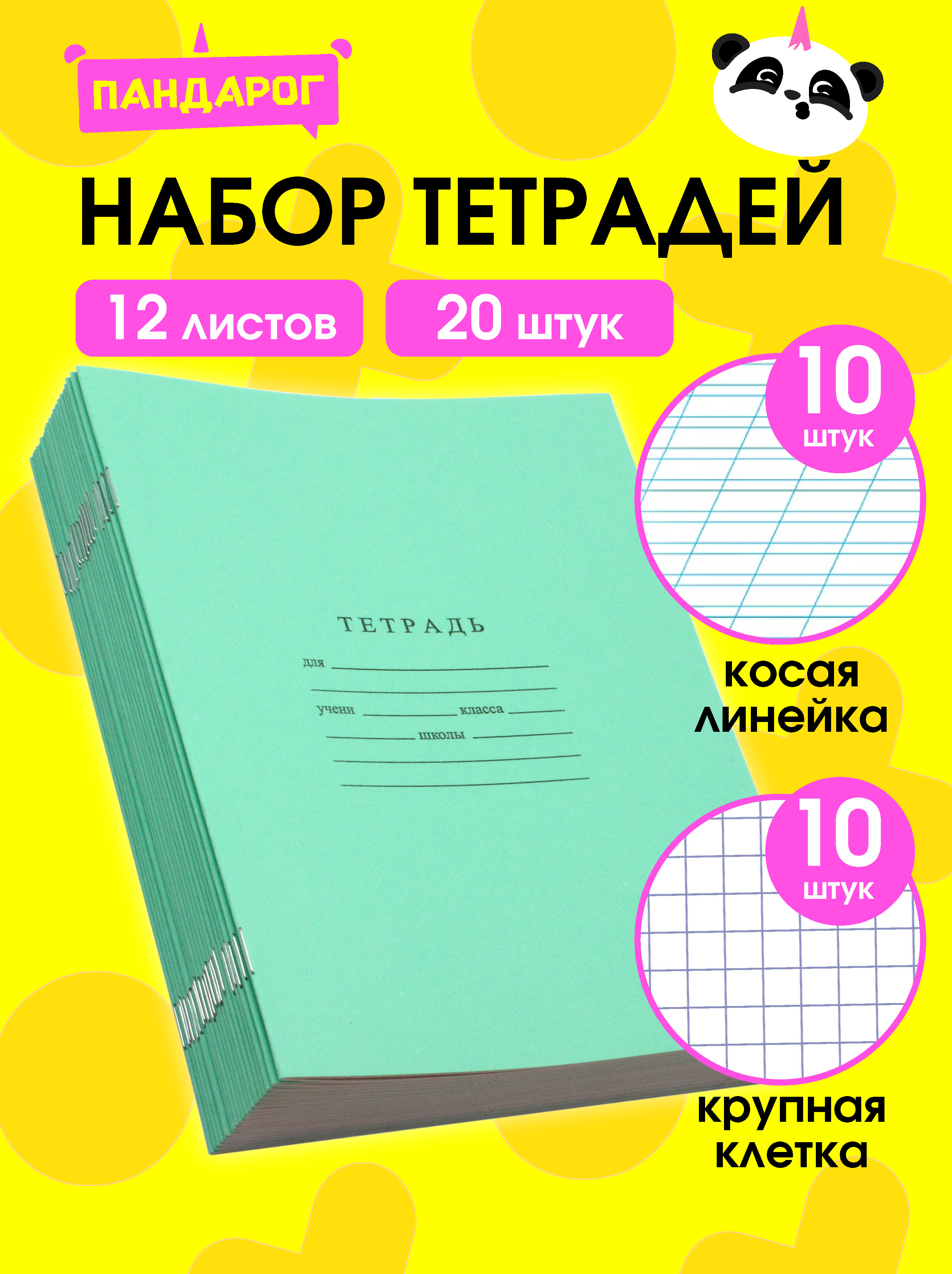 Тетрадь ПАНДАРОГ крупная клетка 12 лист. 10 шт. в ассортименте - фото 1