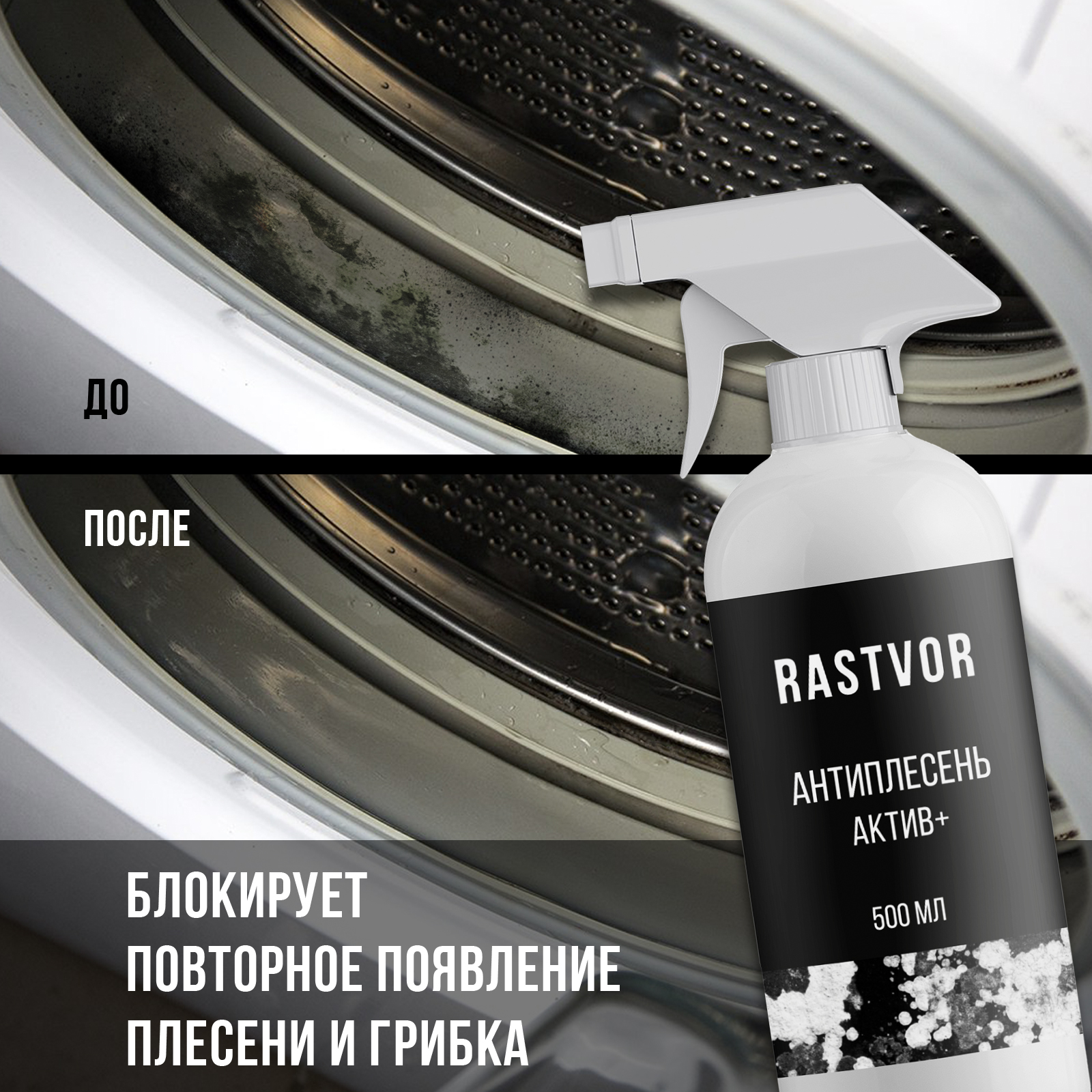 Моющее средство RASTVOR 500 мл от плесени - фото 5