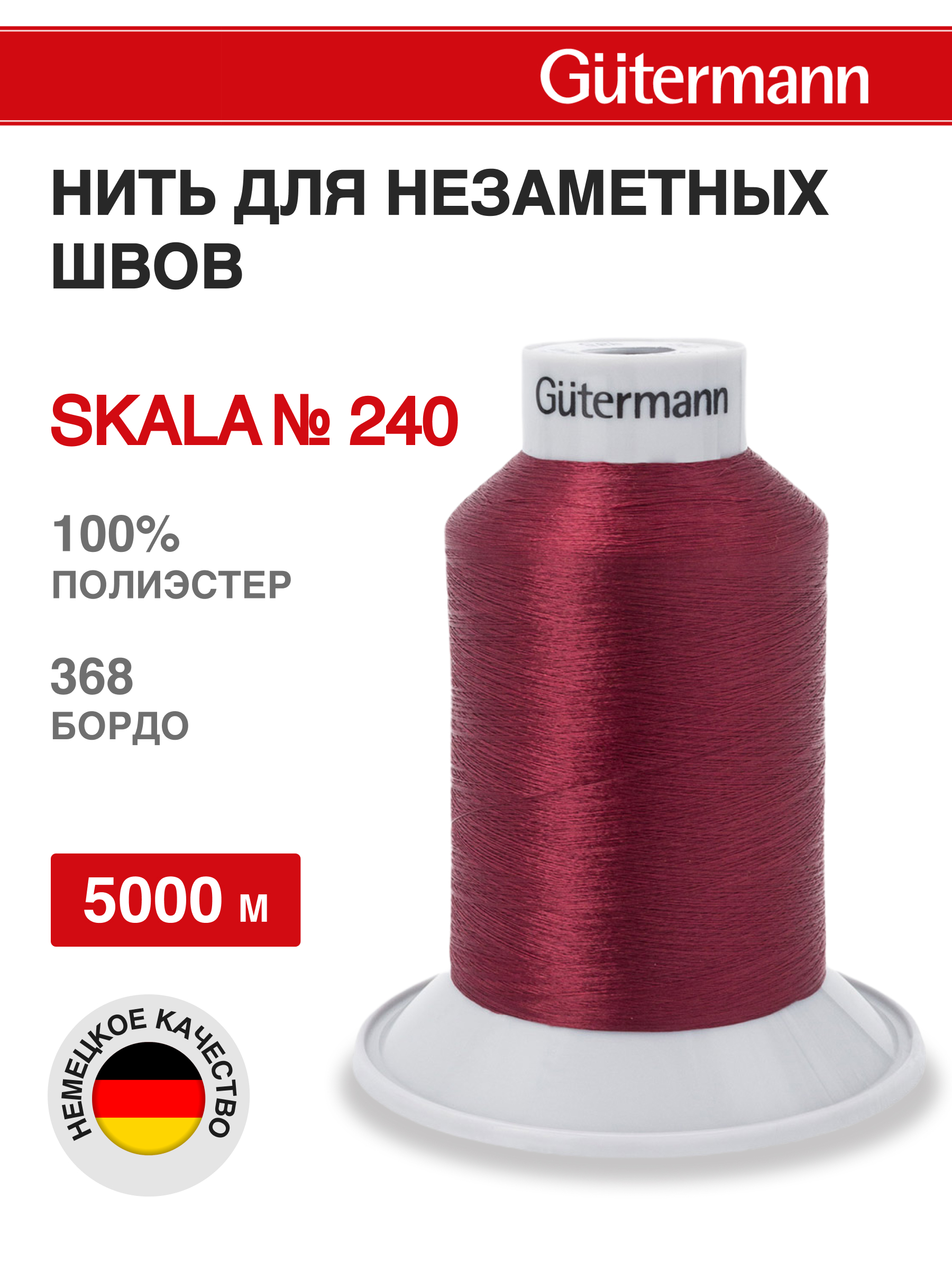 Нитки для шитья полупрозрачные Skala Guttermann 5000м цвет 368 - фото 1