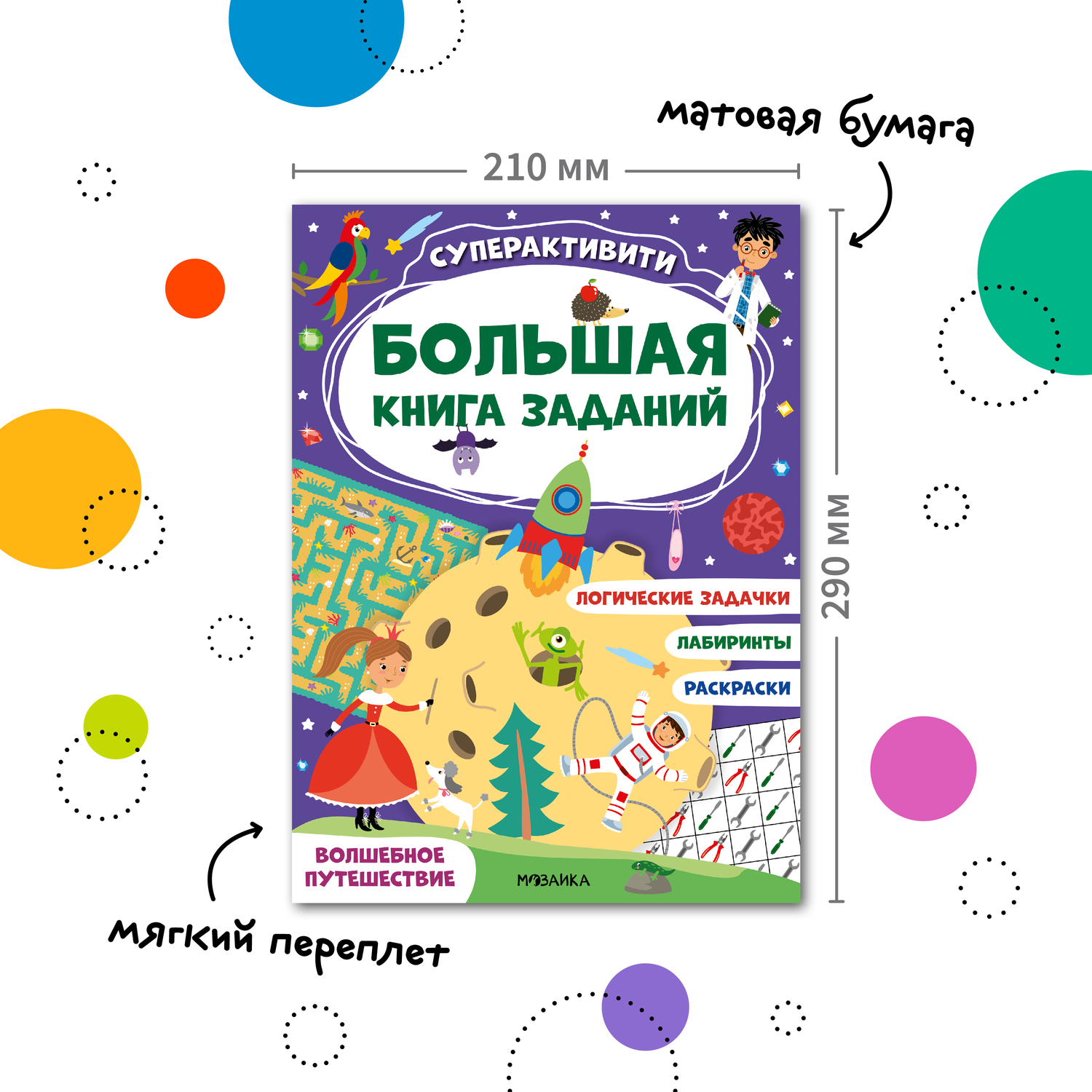 Книга МОЗАИКА kids Большая книга заданий Суперактивити Волшебное путешествие - фото 2