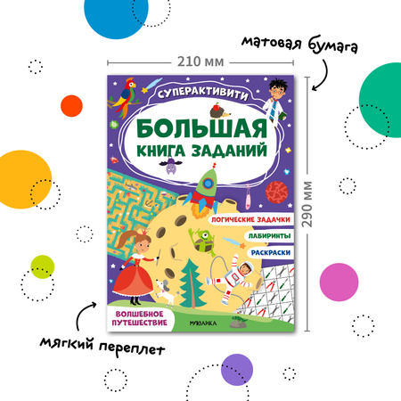 Книга МОЗАИКА kids Большая книга заданий Суперактивити Волшебное путешествие