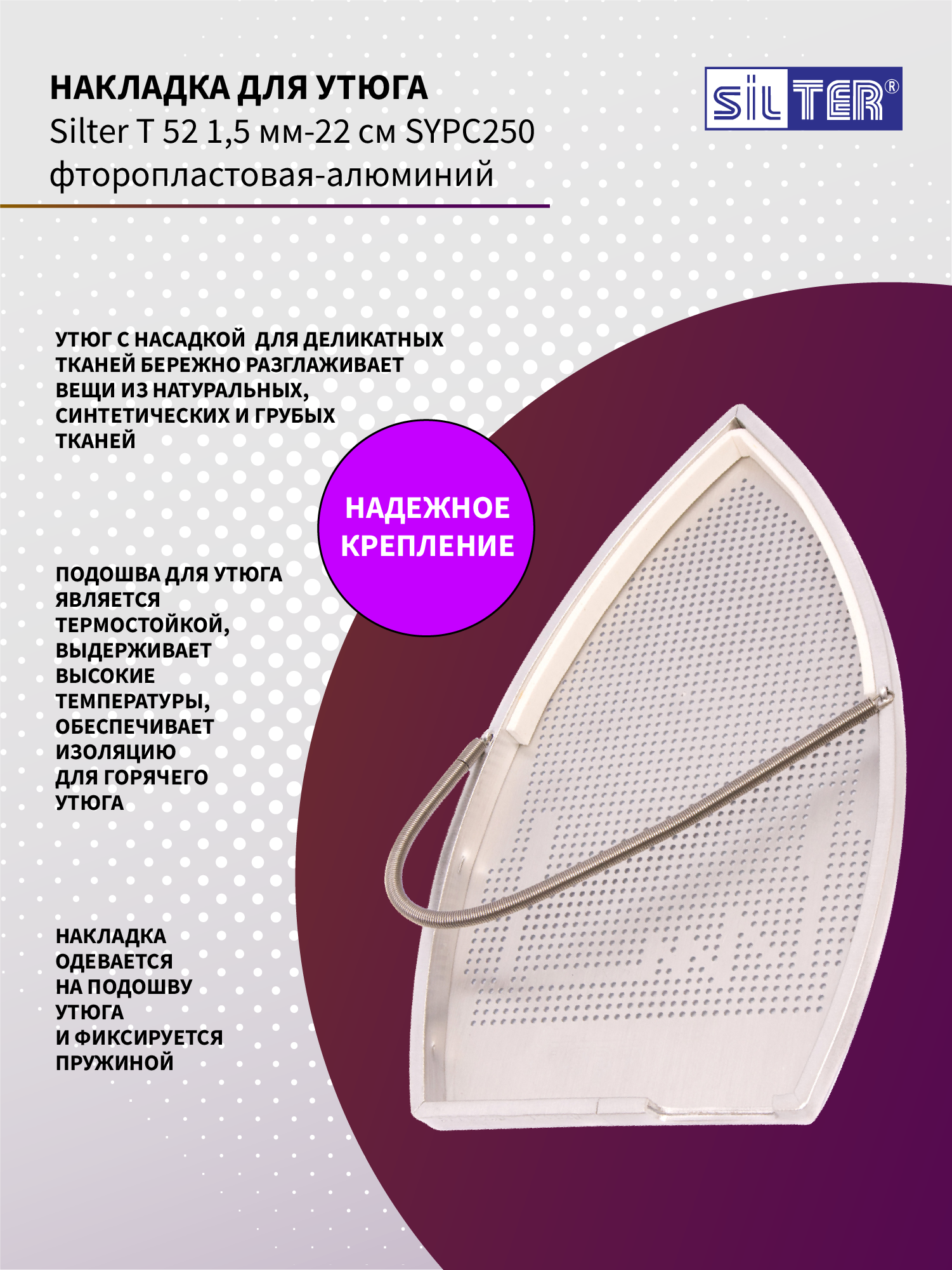 Накладка для утюга парогенратора Silter SY PC 250 - фото 3