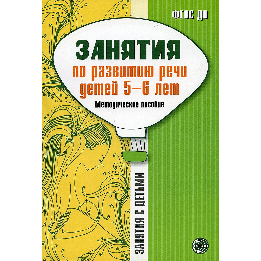 Книга ТЦ Сфера Занятия по развитию речи детей 5-6 лет. Методическое пособие - фото 1