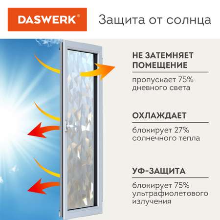 Пленка солнцезащитная DASWERK самоклеящаяся на окно статическая