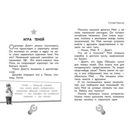 Книга АСТ Супер Крылья Истории Джетта