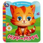Книга Мур мур Дружинина с глазками