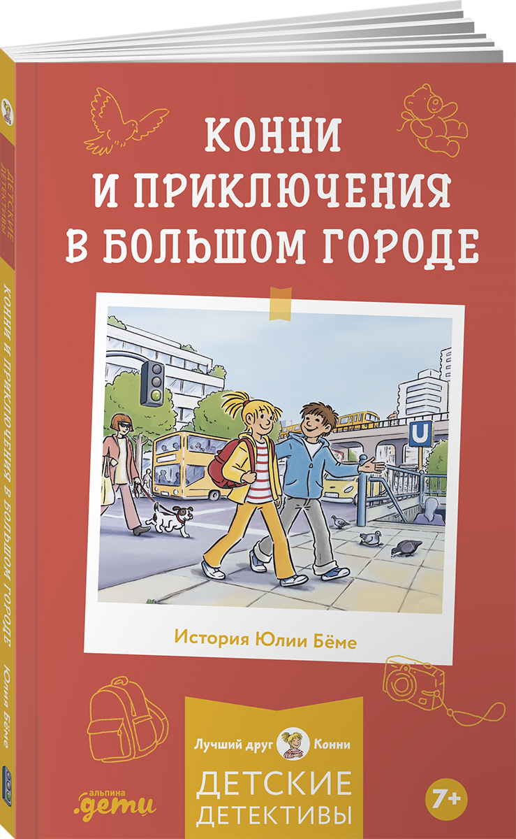 Книга Альпина. Дети Конни и приключения в большом городе - фото 1