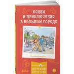 Книга Альпина. Дети Конни и приключения в большом городе