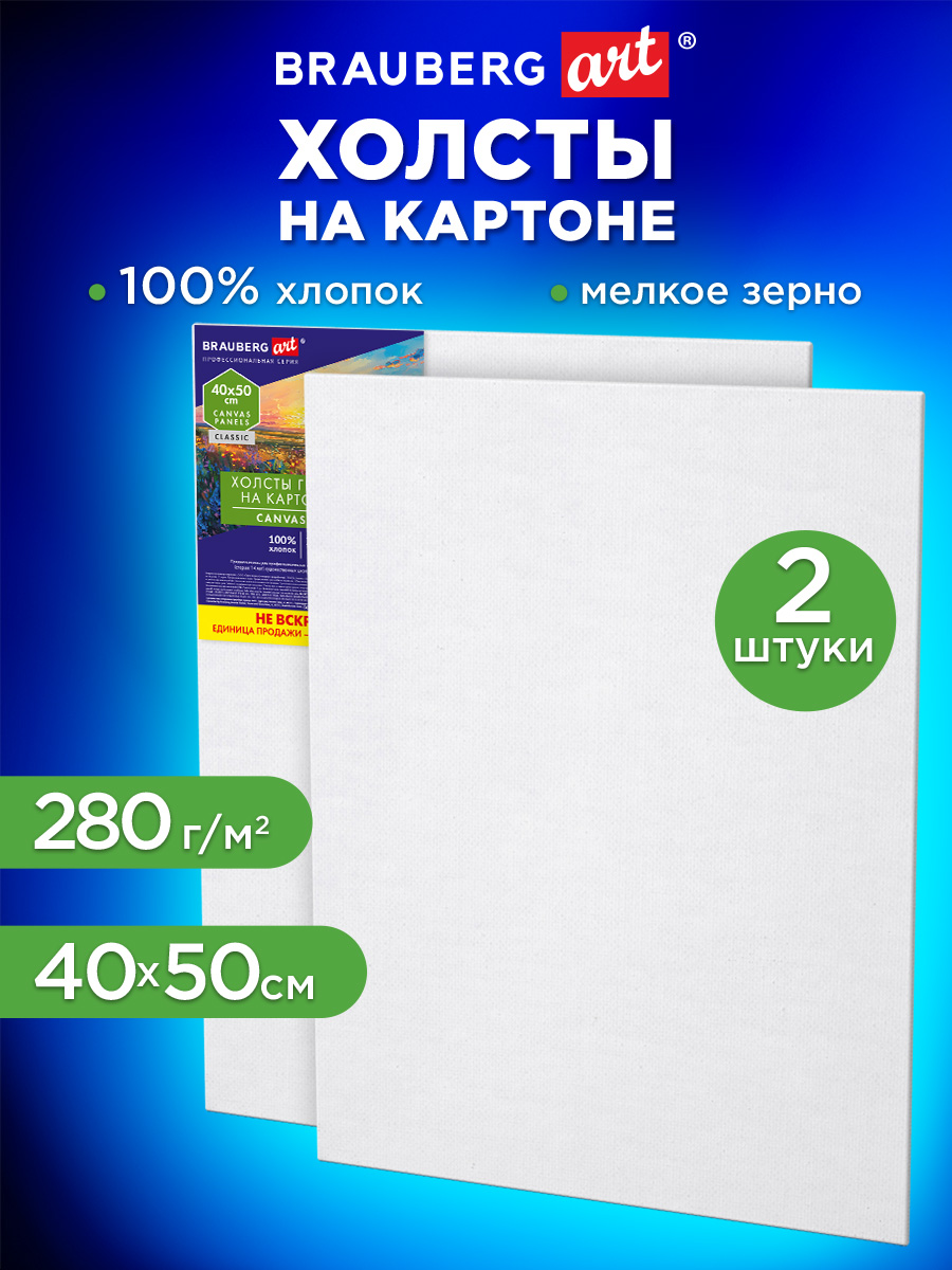 Холст для рисования Brauberg на картоне большой 40x50 см набор 2 штуки - фото 1