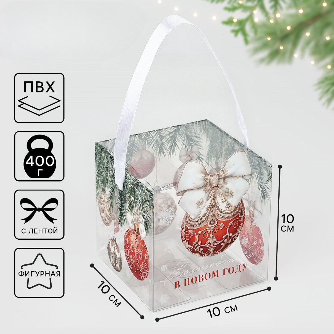 Подарочная коробка ПВС Дарите Счастье "Новогодний шар", 10 х 10 х 10 см - фото 1