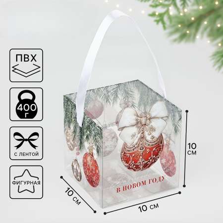 Подарочная коробка ПВС Дарите Счастье \"Новогодний шар\", 10 х 10 х 10 см