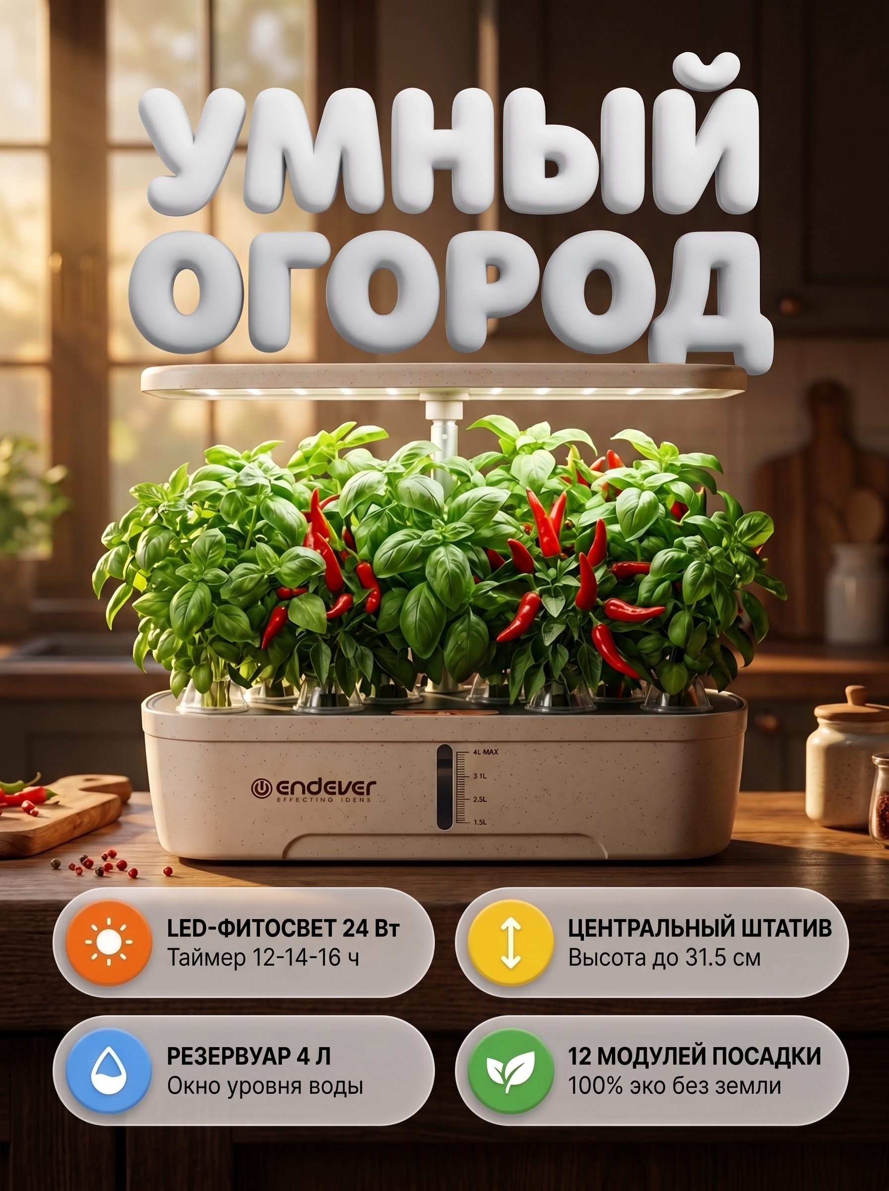 Гидропонная установка ENDEVER Garden-2 24 Вт 4 л 12 модулей LED бежевый/коричневый - фото 1