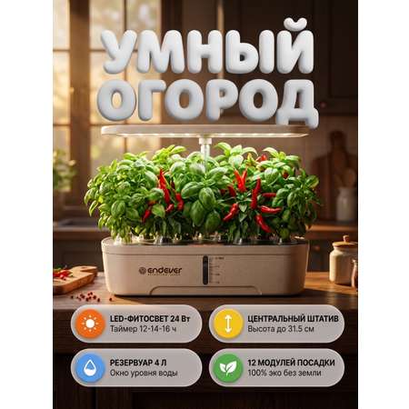Гидропонная установка ENDEVER Garden-2 24 Вт 4 л 12 модулей LED бежевый/коричневый