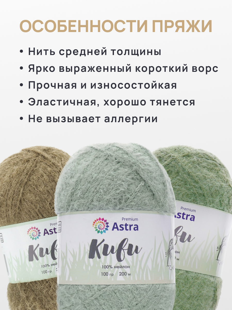 Пряжа для вязания Astra Premium киви фантазийная с выраженным ворсом киви нейлон 100 гр 200 м 01 голубой 3 мотка - фото 3