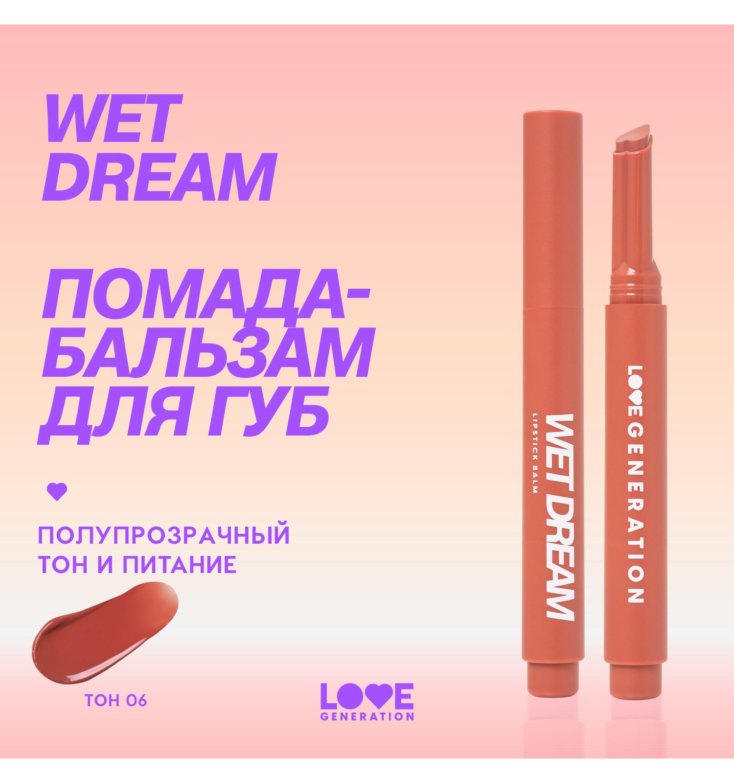 Помада-бальзам Love Generation Wet Dream тающая текстура глянцевый финиш тон 06 персико-коричневый 1.4г - фото 3