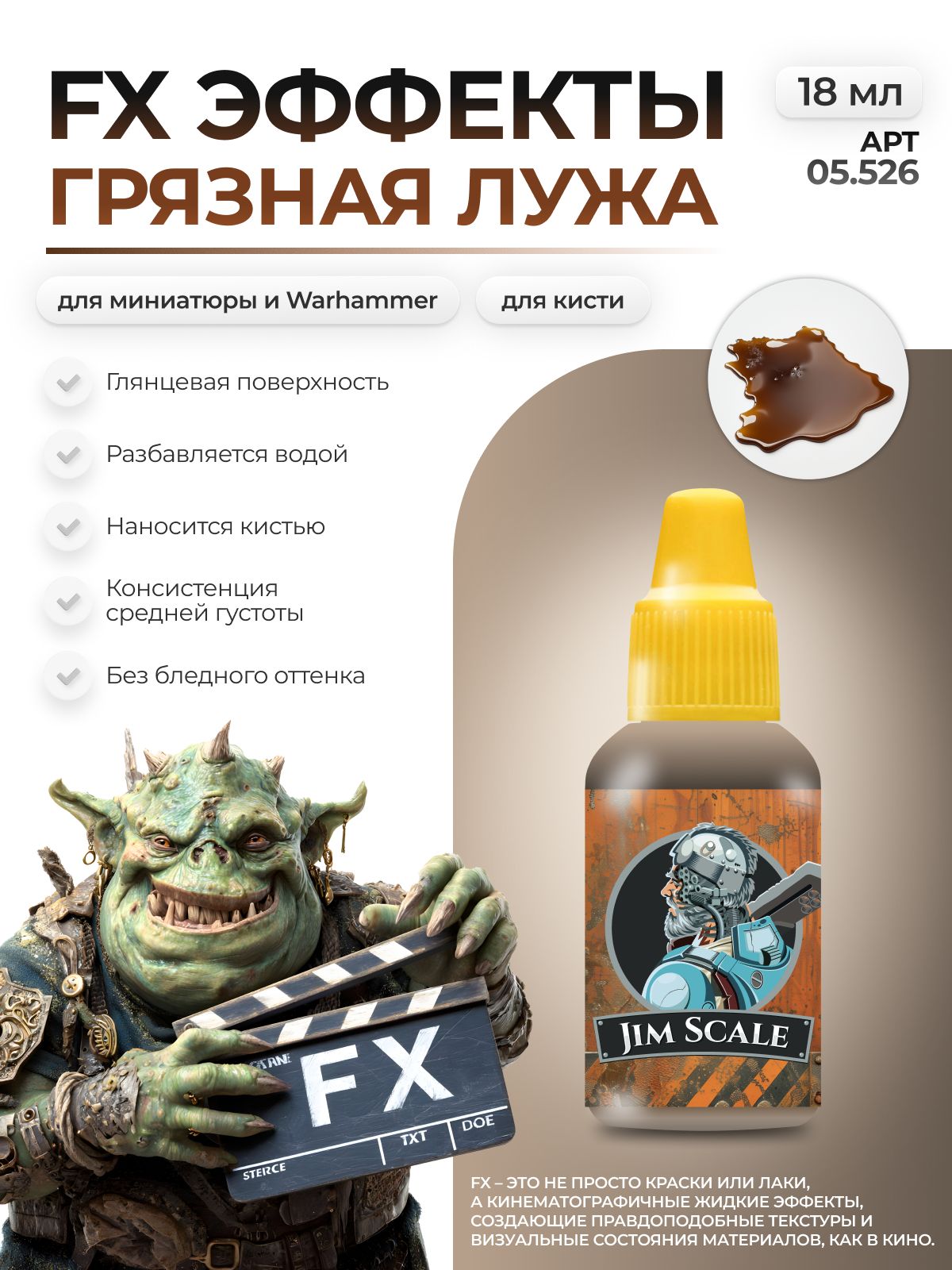 Акриловая краска для сборных моделей Jim Scale Эффекты Грязная Лужа Dirty Puddle (бывш. Зараженная вода / Infected Water) 18мл 05.526 - фото 1