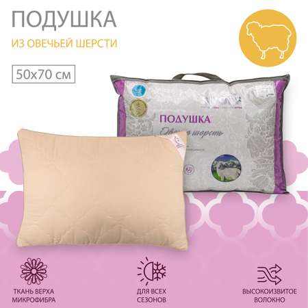Подушка для SNOFF овечья шерсть 50х70