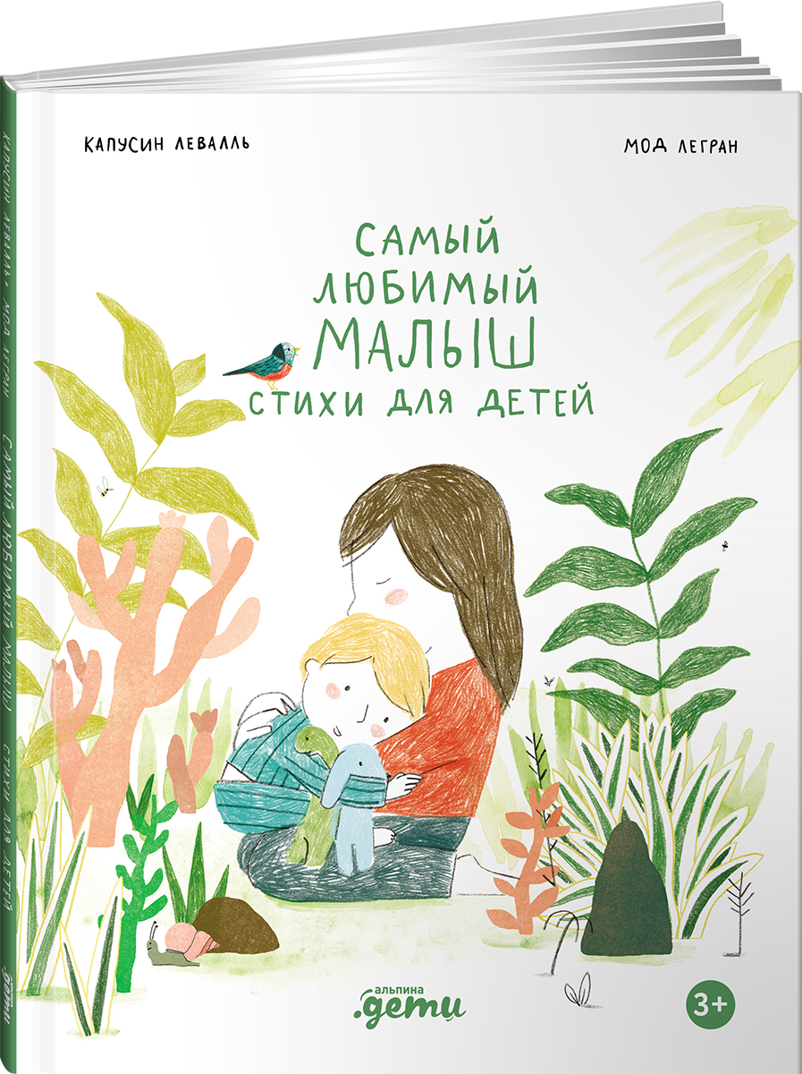Книга Альпина. Дети Самый любимый малыш. Стихи для детей - фото 14