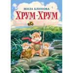 Книга АЗБУКА Хрум-Хрум Блинова М.