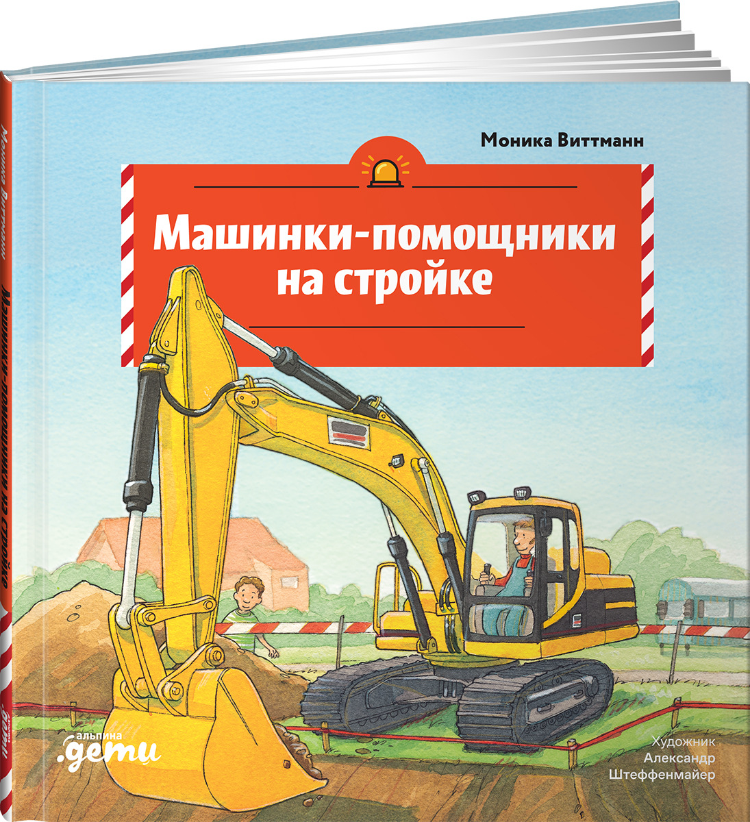 Книга Альпина. Дети Машинки-помощники на стройке - фото 2