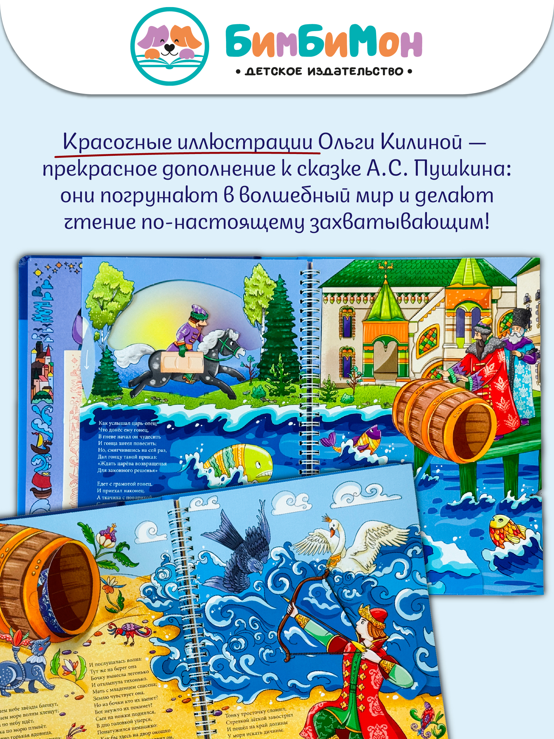 Интерактивная книга БимБиМон Сказка о царе Салтане - фото 2