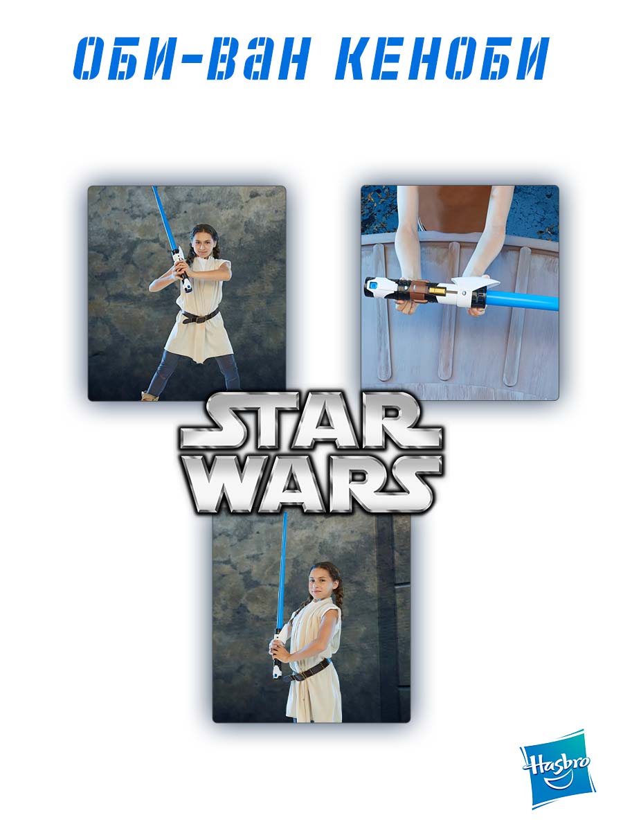 Меч Hasbro Star Wars выдвижной Wan Kenobi - фото 2