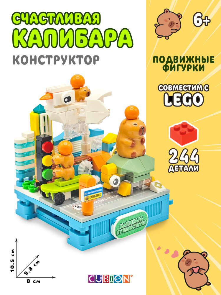 Конструктор Cubion Капибара путешествует 244 дет. - фото 4