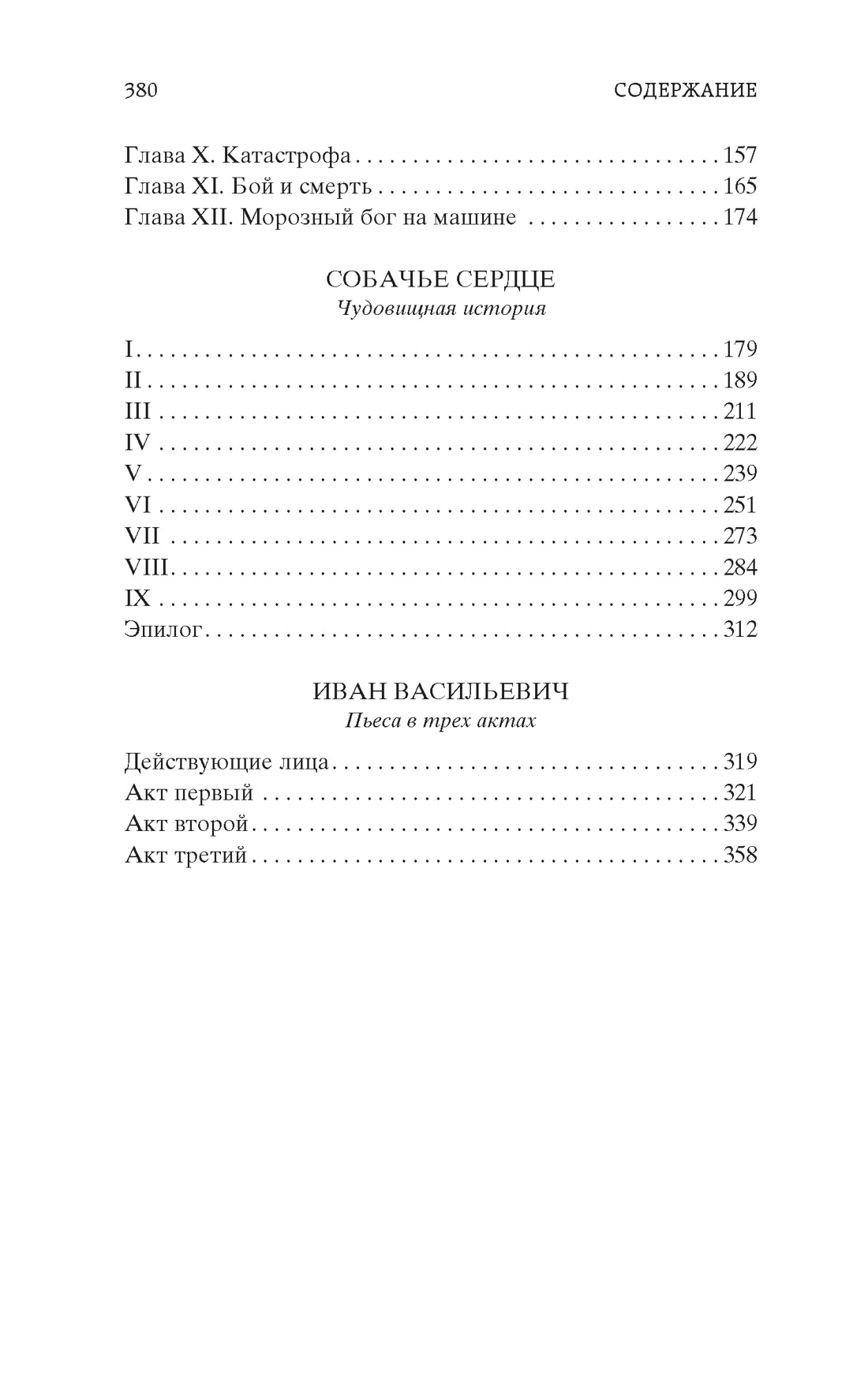 Книга АЗБУКА Мировая классика Булгаков М Собачье сердце - фото 7