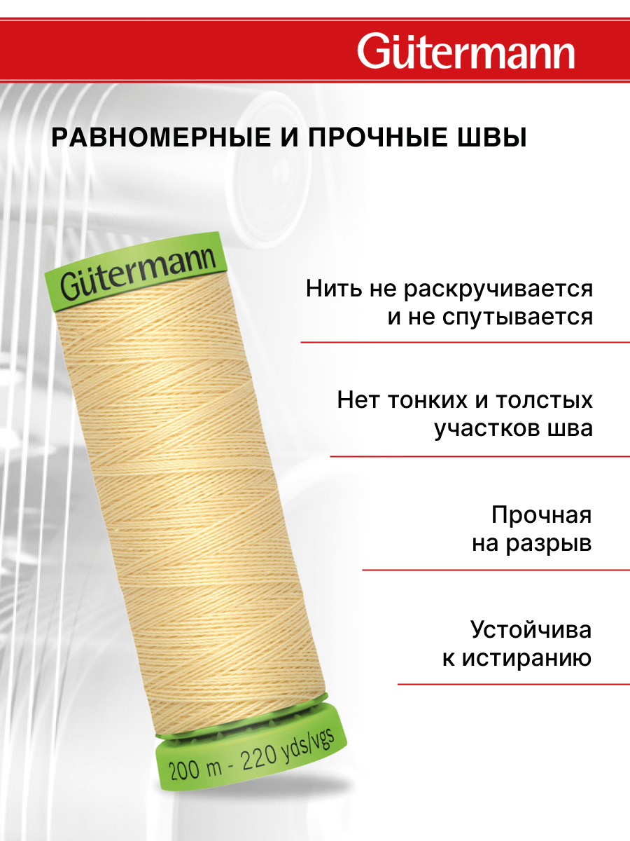 Нитки для шитья тонких тканей Guttermann 200м цвет 325 - фото 3
