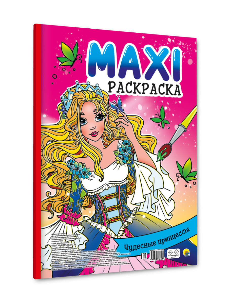 Раскраска Проф-Пресс Макси. Чудесные принцессы - фото 9
