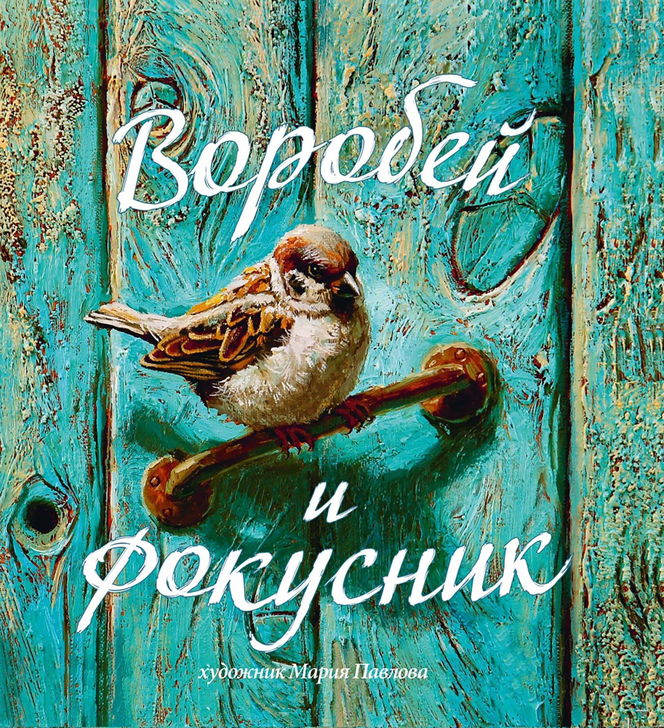 Книга Издательство Речь Воробей и фокусник - фото 1