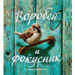 Книга Издательство Речь Воробей и фокусник