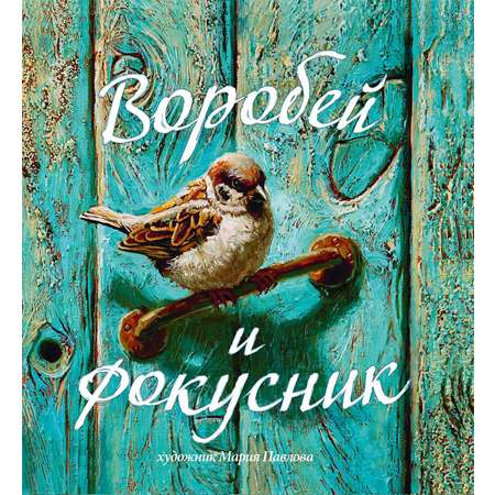 Книга Издательство Речь Воробей и фокусник