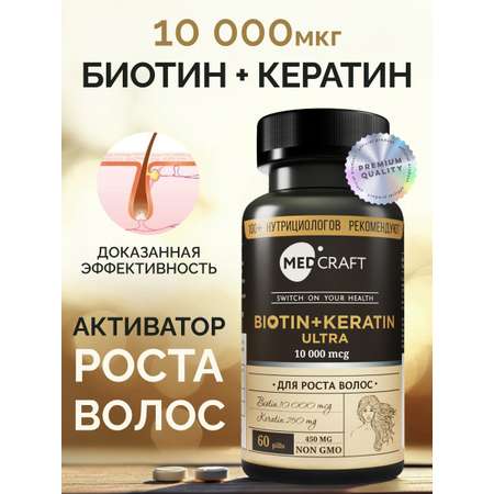 БАД MedCraft Биотин+Кератин ULTRA, 10000 мг, 60 табл.