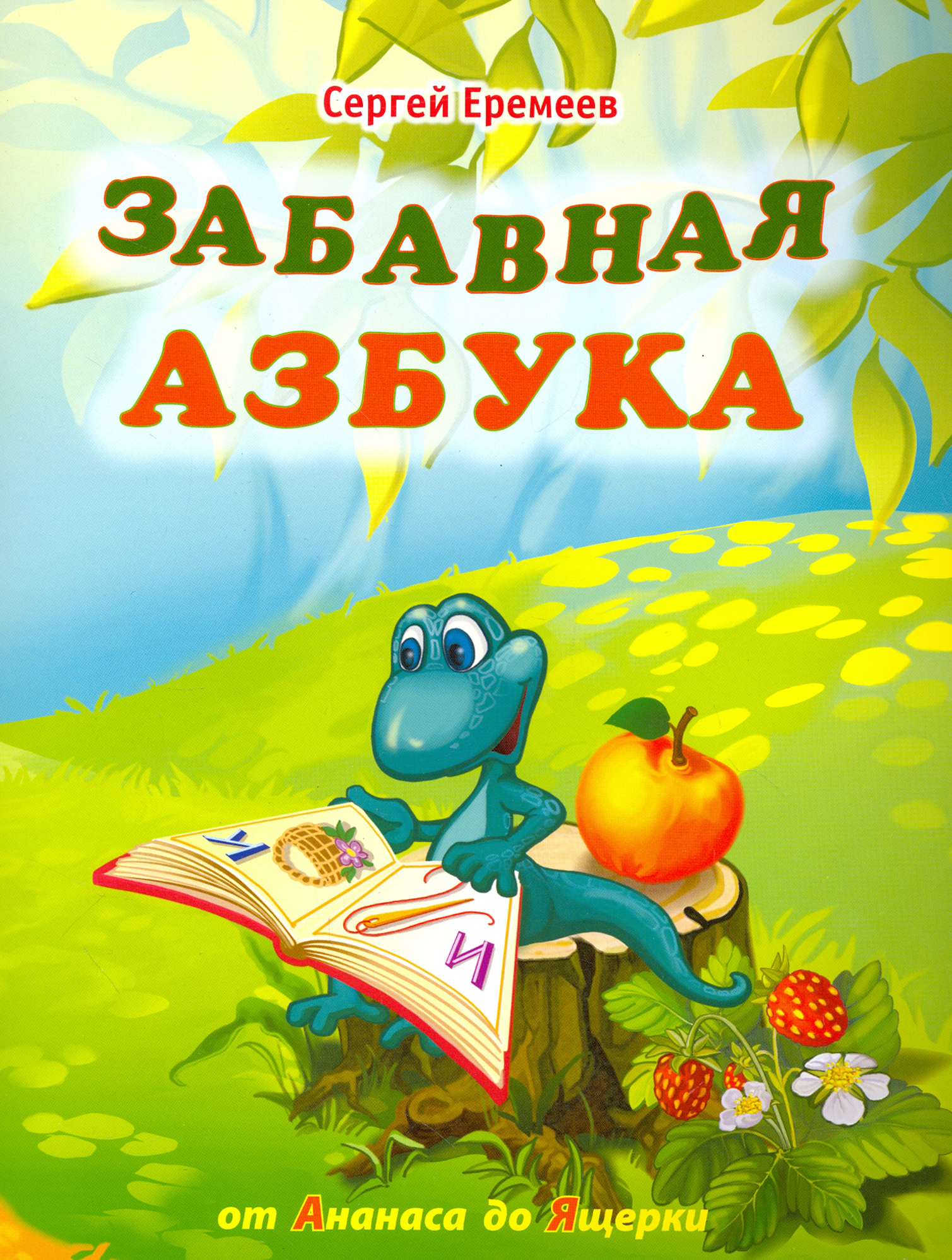 Книга Лабиринт Забавная азбука От ананаса до ящерки - фото 1