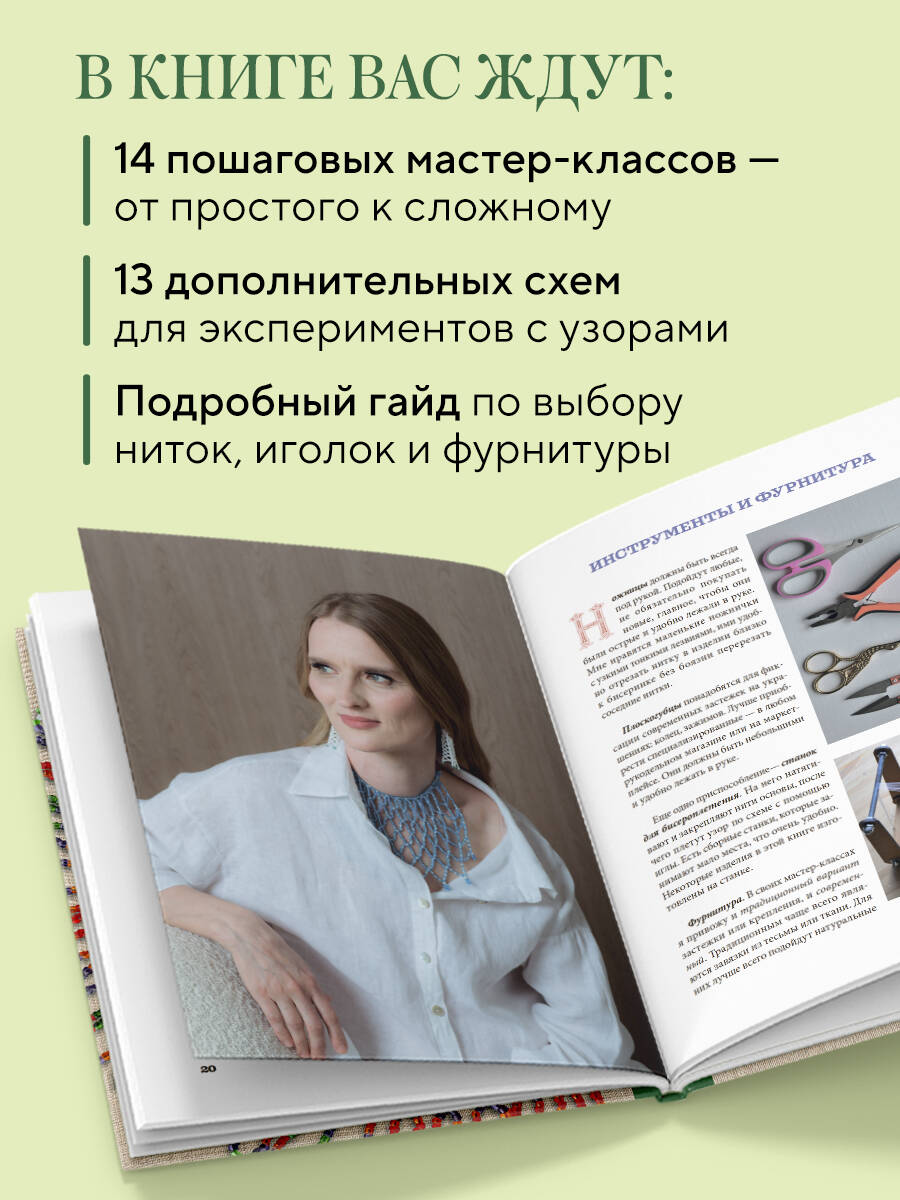 Книга Эксмо Русский бисер. Возрождение старинных традиций создания украшений - фото 3