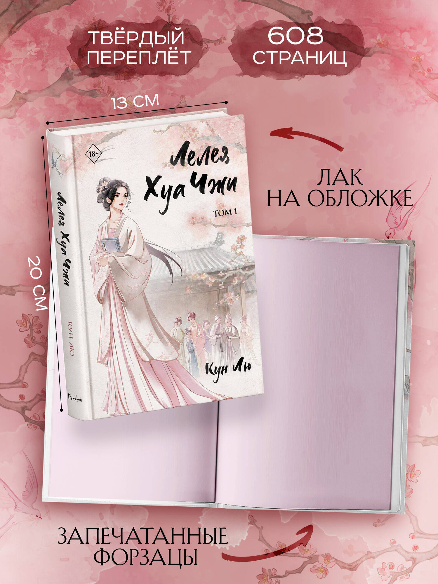 Книга Эксмо Лелея Хуа Чжи Том 1 - фото 9