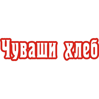 Чуваши хлеб