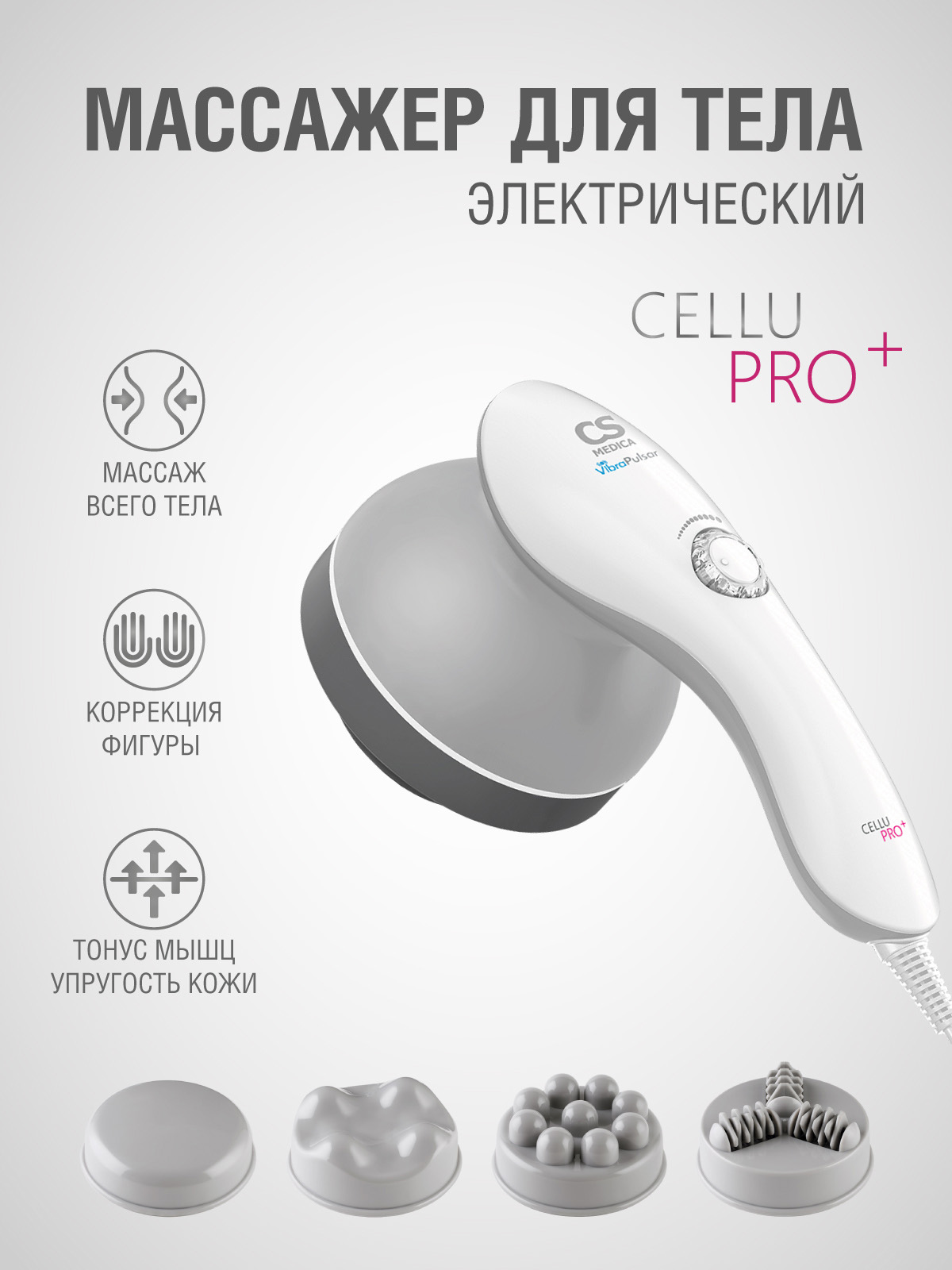 Вибромассажер CS MEDICA r9 CELLU PRO+ - фото 1