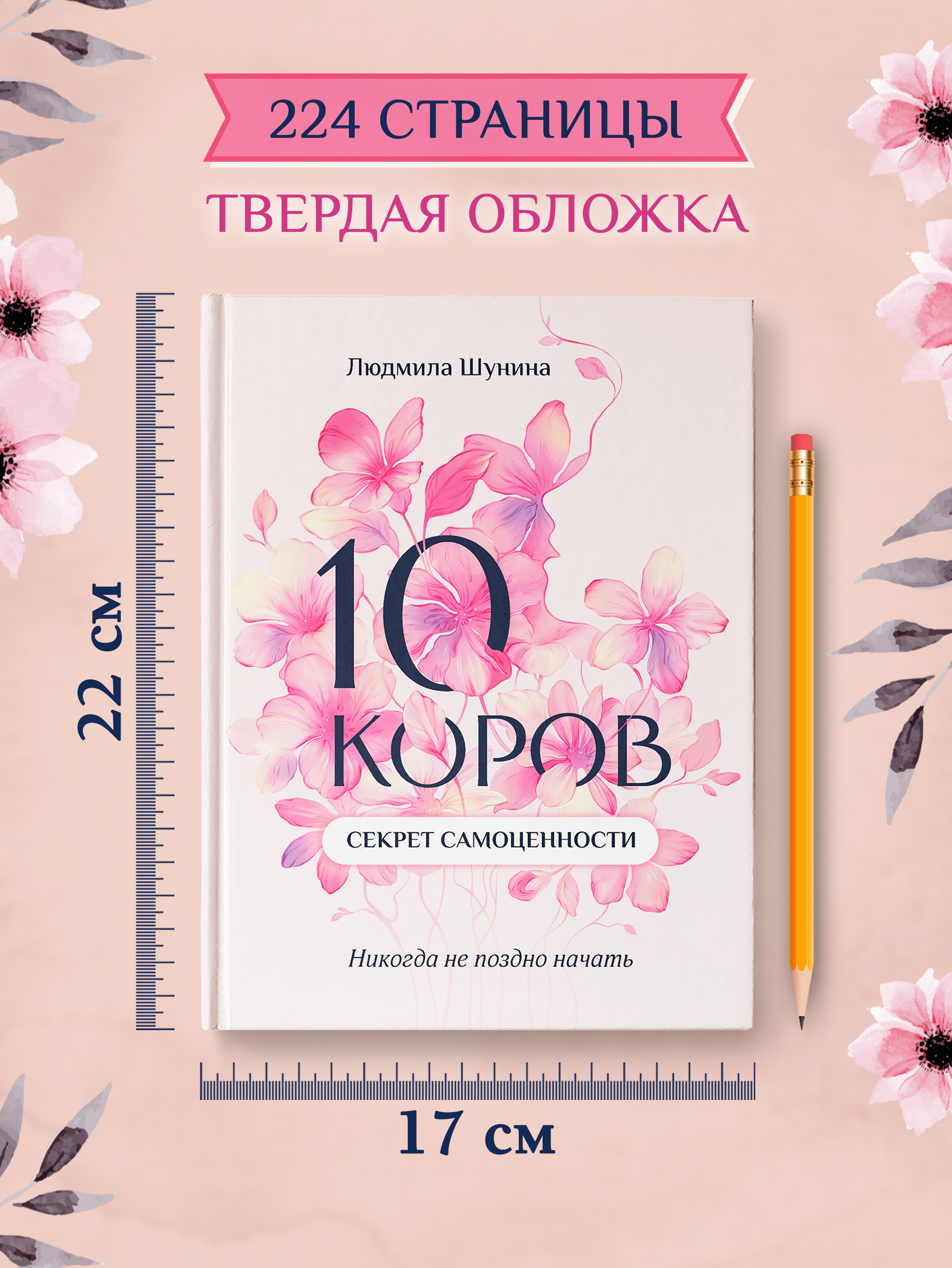 Книга Феникс 10 коров секрет самоценности, никогда не поздно начать - фото 9