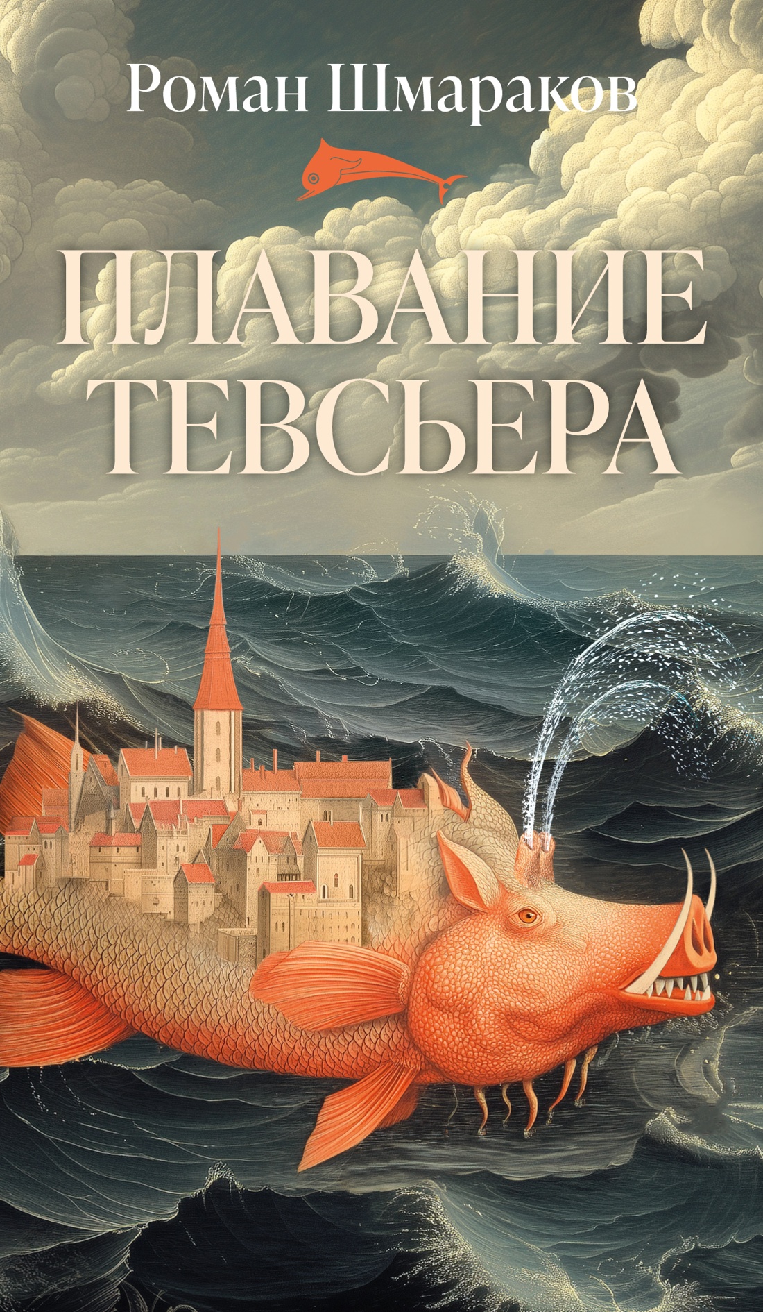 Книга АЗБУКА Азбука Голоса Шмараков Р Плавание Тевсьера - фото 1