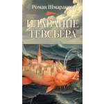 Книга АЗБУКА Азбука Голоса Шмараков Р Плавание Тевсьера