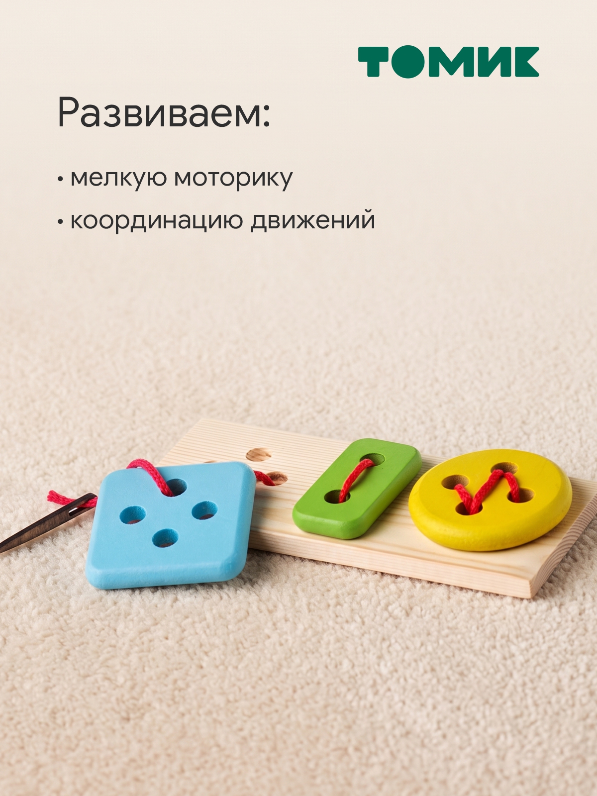 Игрушка Томик шнуровка Шнуровка - фото 4