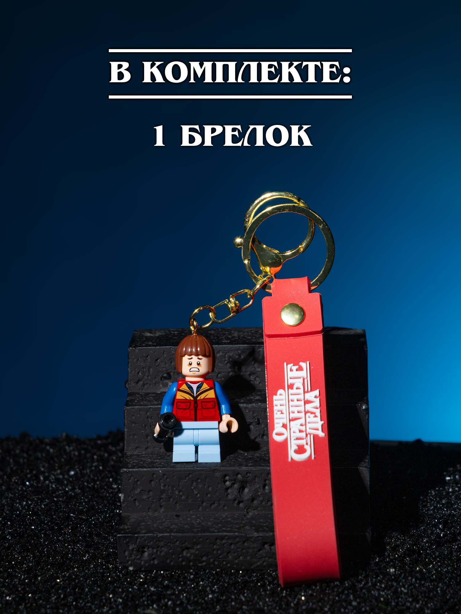 Брелок Очень Странные Дела - фото 6