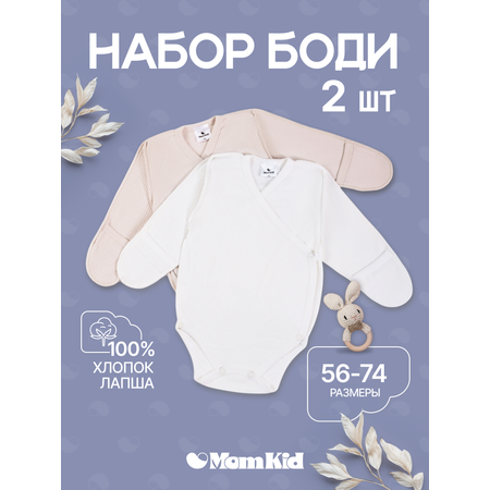 Боди 2 шт MomKid