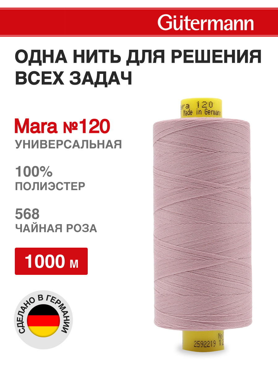 Нитки для оверлока Mara №120 Guttermann 1000м цвет 568 - фото 1