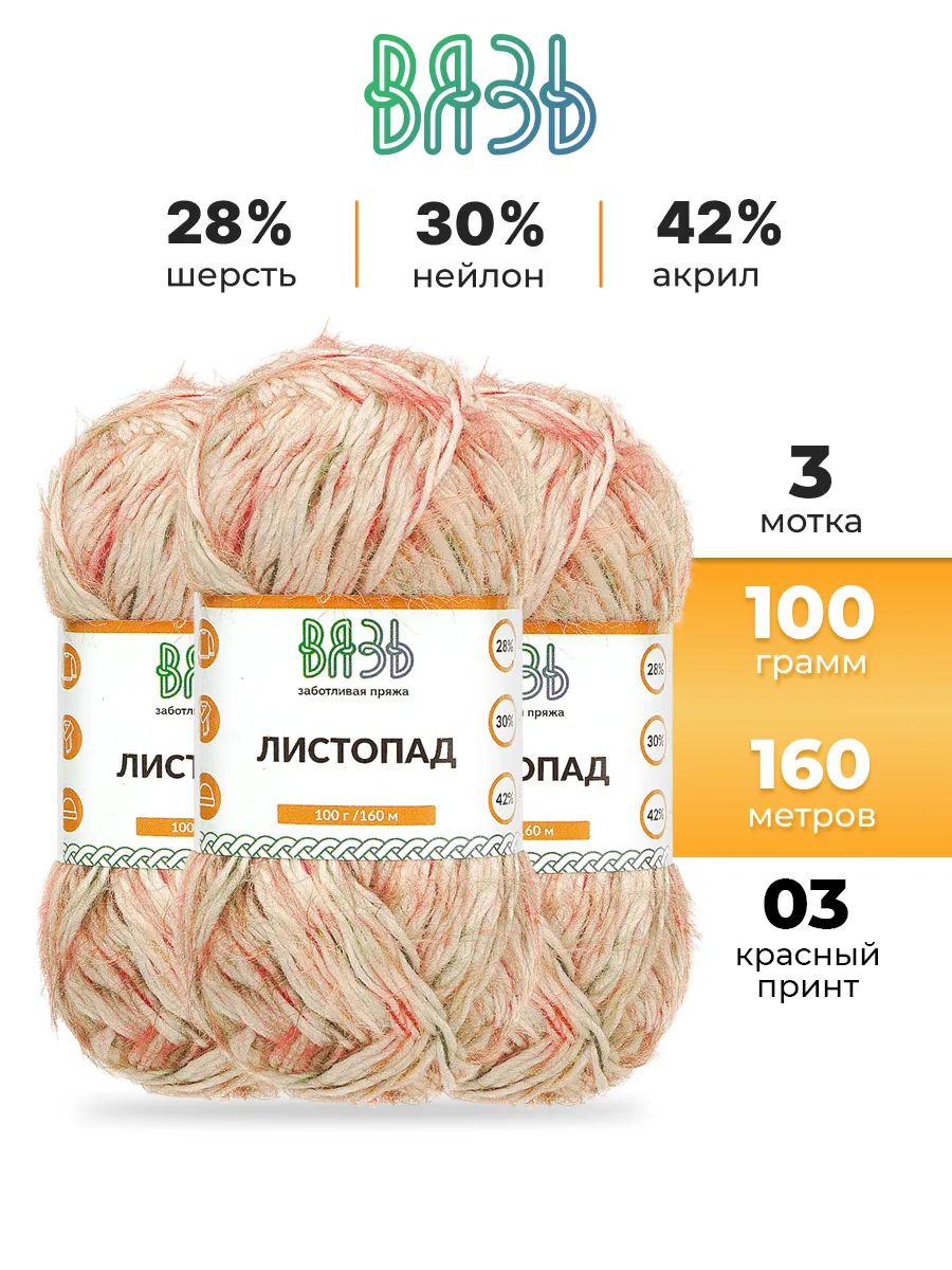 Пряжа ВЯЗЬ Листопад с длинным ворсом 100гр 160м 3 мотка 03 красный принт - фото 1