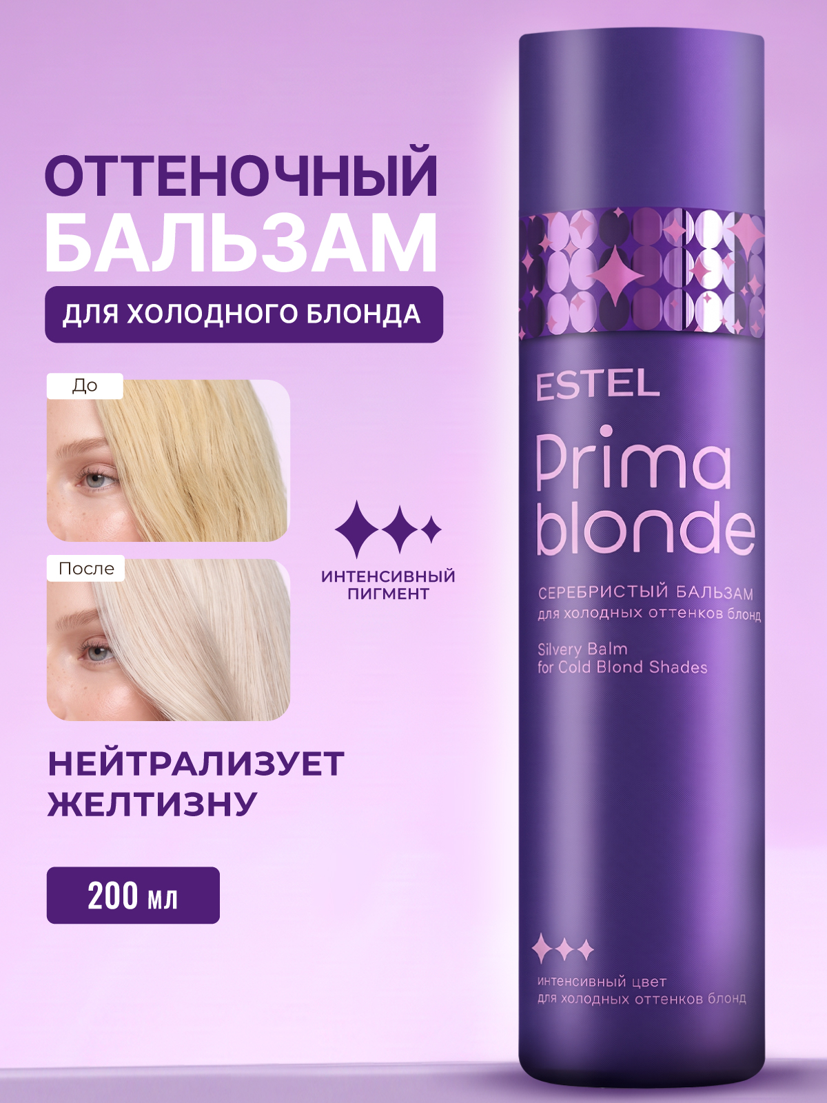 Бальзам ESTEL PRIMA BLONDE фиолетовый 200 мл - фото 1