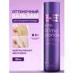 Бальзам ESTEL PRIMA BLONDE фиолетовый 200 мл